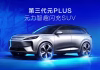 BYD to debut third-gen Yuan Plus at Beijing Auto Show