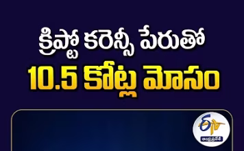 Guntur Doctor Duped of ₹10.5 Crore in Cryptocurrency Investment Scam – YouTube